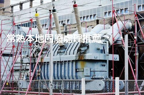 常熟本地固廢處理推薦，靠譜的都在這兒啦！